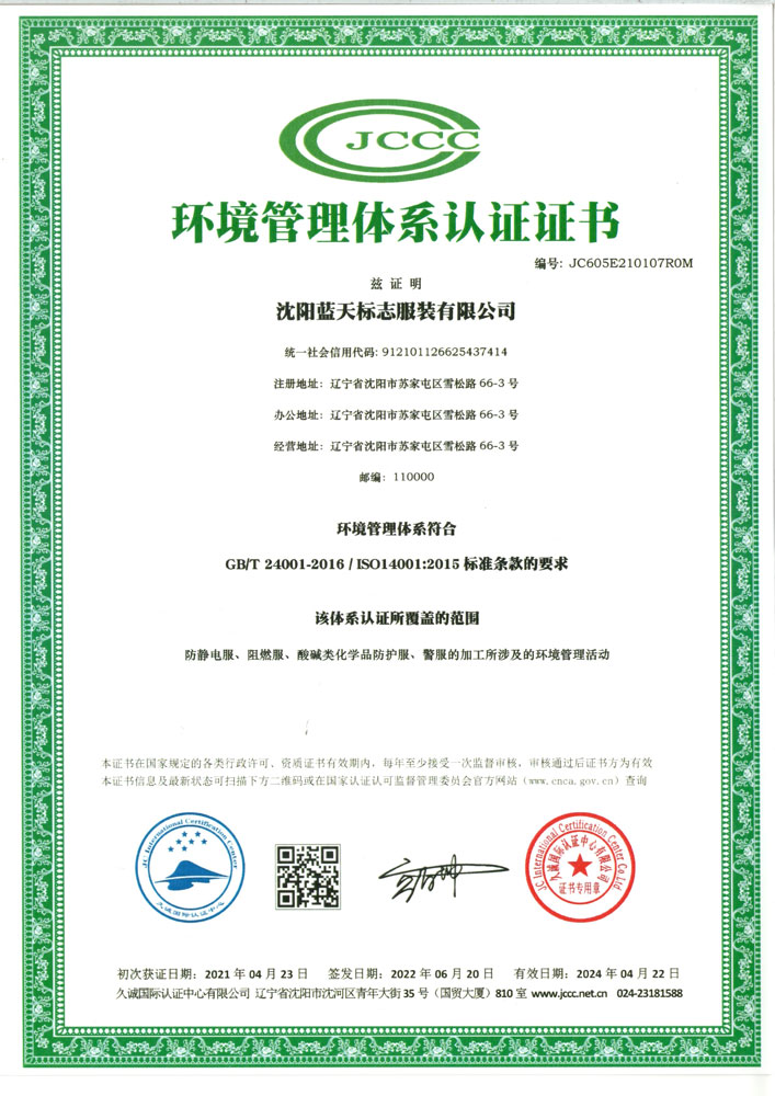 ISO14001环境管理体系认证证书